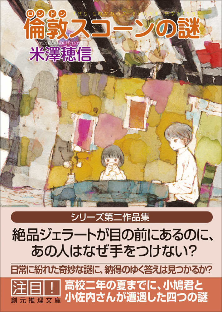 9階イベントスペース】 大人気シリーズ最新刊！！ 『倫敦スコーンの謎