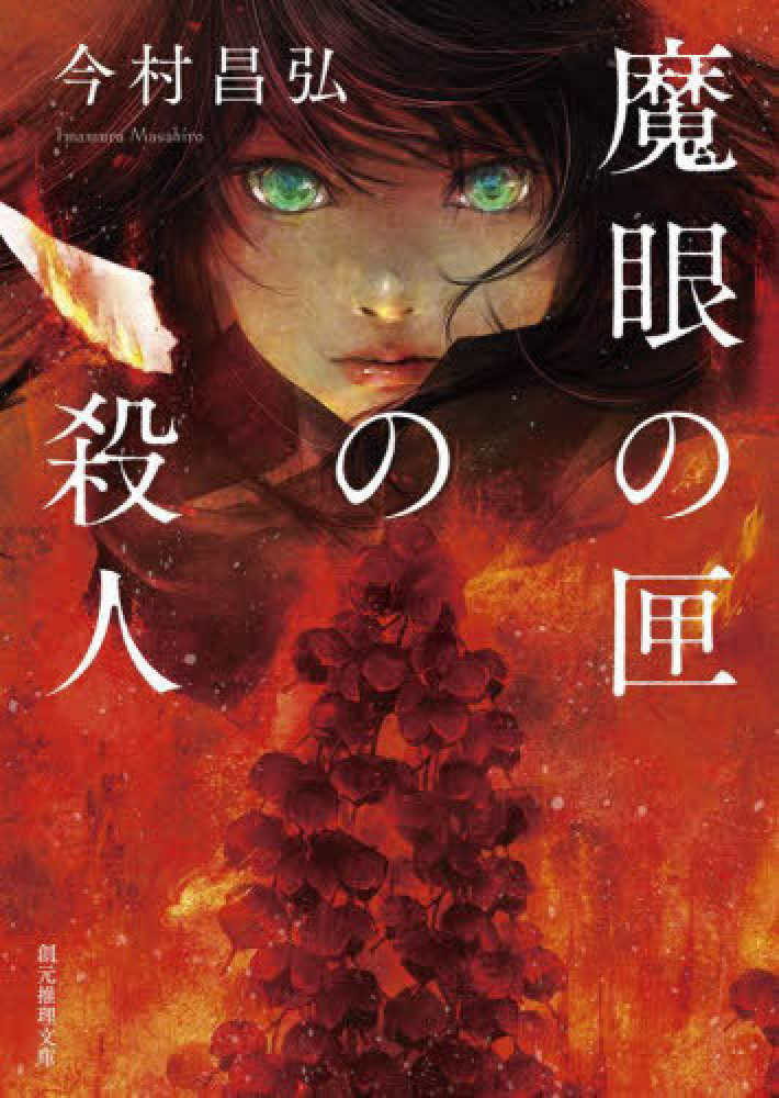 8月14日（日）開催】『魔眼の匣の殺人』（創元推理文庫）刊行