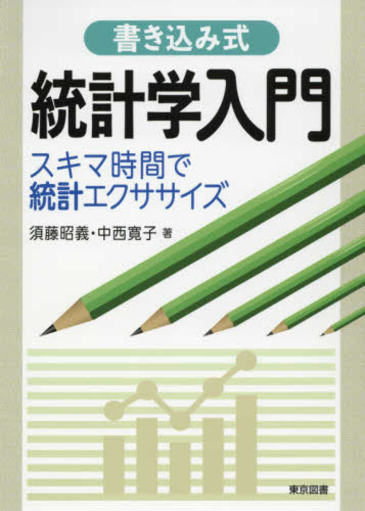 6階数学】統計検定3級、4級の勉強に役立つ！ 東京図書『書き込み式