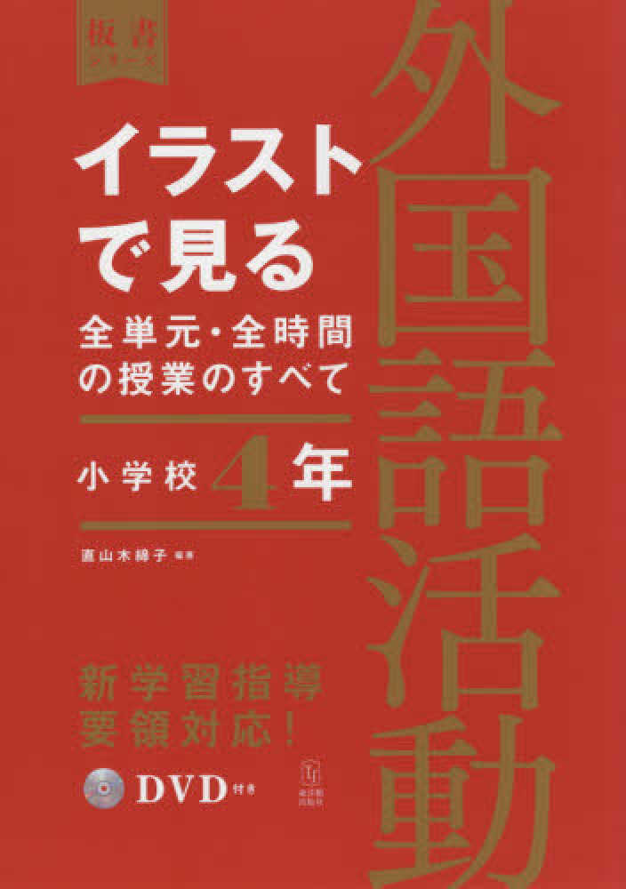 東洋館出版社 令和3年教科書対応「板書シリーズ」全50巻 ポイント2倍キャンペーン | 紀伊國屋書店 - 本の「今」に会いに行こう