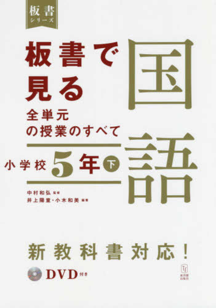板書で見る全単元の授業のすべて 国語 小学校4年下 (板書