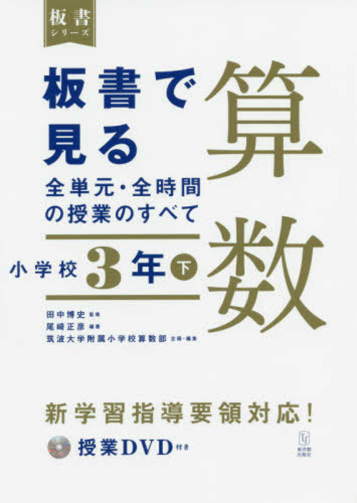 小学校の先生必見！東洋館出版社「板書シリーズ」43点 プラスポイント