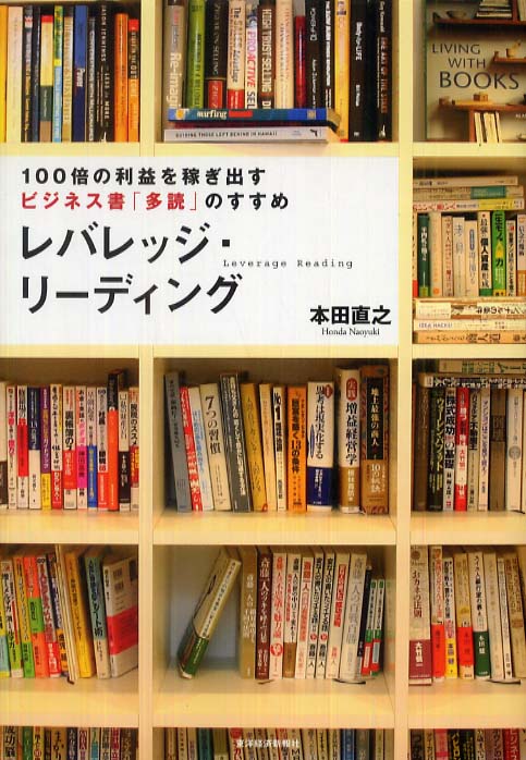 レバレッジ リ ディング 本田 直之 著 紀伊國屋書店ウェブストア オンライン書店 本 雑誌の通販 電子書籍ストア