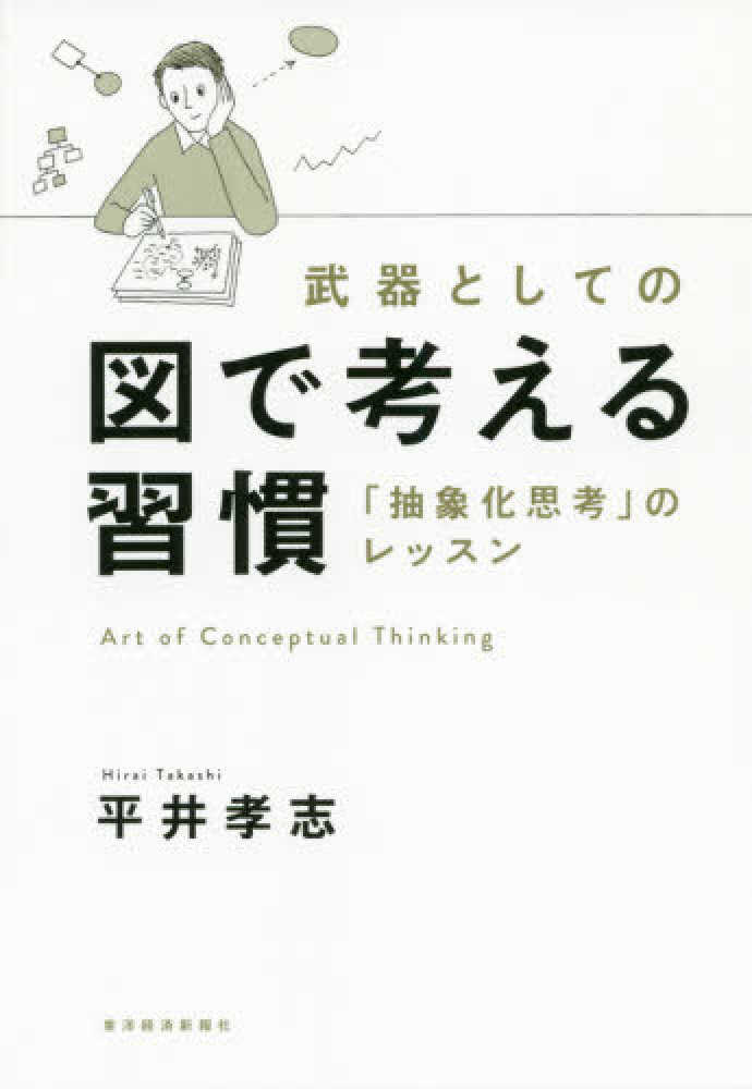 武器としての図で考える習慣 平井 孝志 著 紀伊國屋書店ウェブストア オンライン書店 本 雑誌の通販 電子書籍ストア