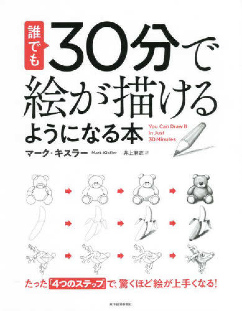 誰でも３０分で絵が描けるようになる本 キスラー マーク 著 ｋｉｓｔｌｅｒ ｍａｒｋ 井上 麻衣 訳 紀伊國屋書店ウェブストア オンライン書店 本 雑誌の通販 電子書籍ストア