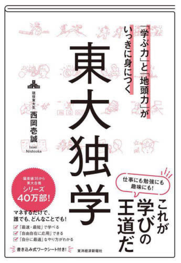 学ぶ力」と「地頭力」がいっきに身につく東大独学 / 西岡 壱誠【著