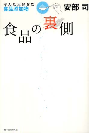 食品の裏側 / 安部 司【著】 - 紀伊國屋書店ウェブストア｜オンライン