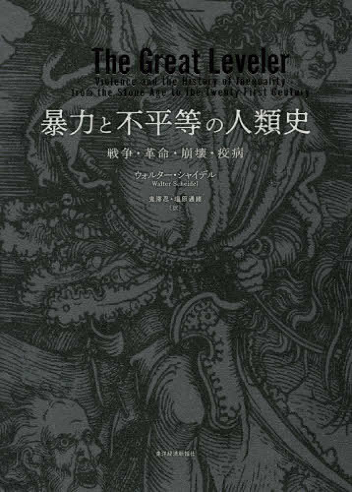 暴力と不平等の人類史 / シャイデル，ウォルター【著