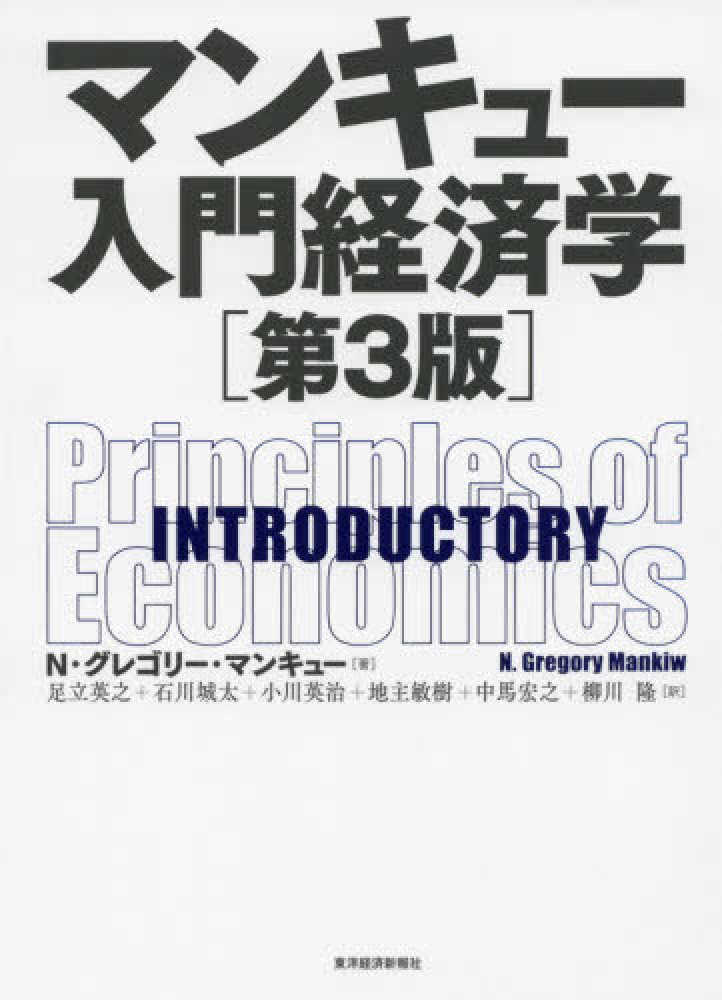 マンキュ－入門経済学 / Ｎ．グレゴリ・マンキュー/足立英之