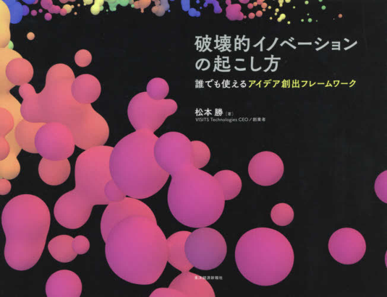 破壊的イノベ－ションの起こし方 / 松本 勝【著】 - 紀伊國屋書店