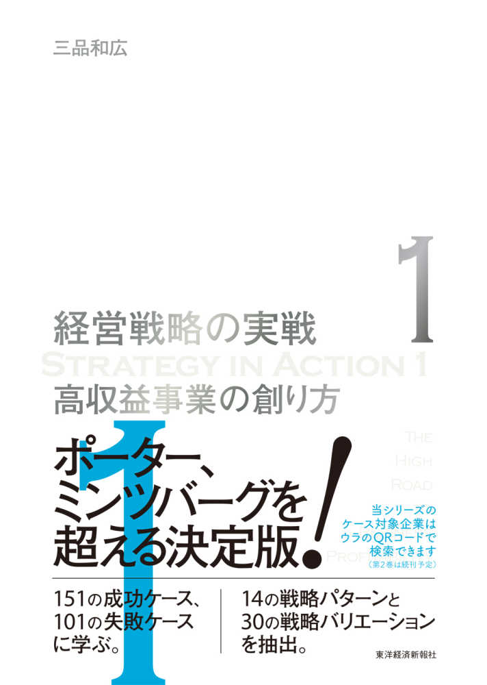 高収益事業の創り方 / 三品 和広【著】 - 紀伊國屋書店ウェブストア