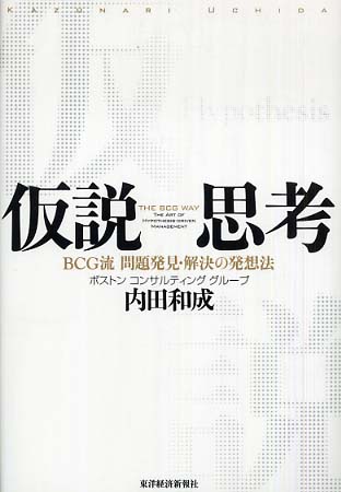 仮説思考 / 内田 和成【著】 - 紀伊國屋書店ウェブストア｜オンライン