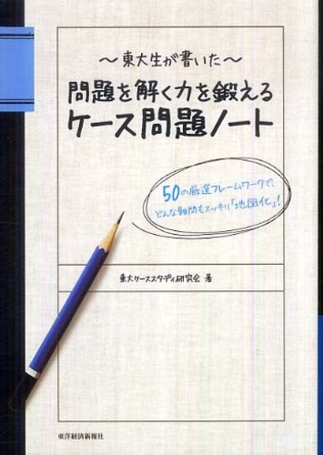 東大生が書いた問題を解く力を鍛えるケ ス問題ノ ト 東大ケーススタディ研究会 著 紀伊國屋書店ウェブストア オンライン書店 本 雑誌の通販 電子書籍ストア