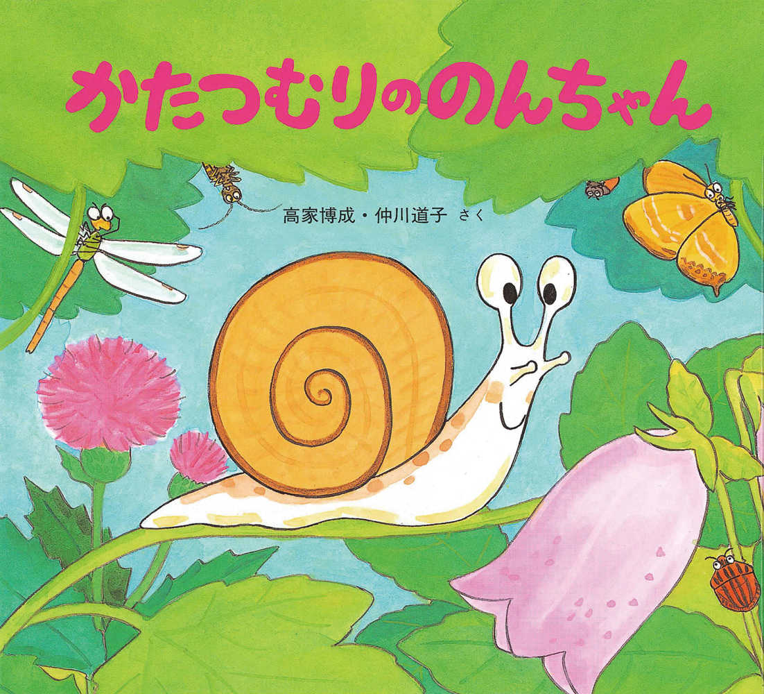 かたつむりののんちゃん 高家 博成 仲川 道子 作 紀伊國屋書店ウェブストア オンライン書店 本 雑誌の通販 電子書籍ストア