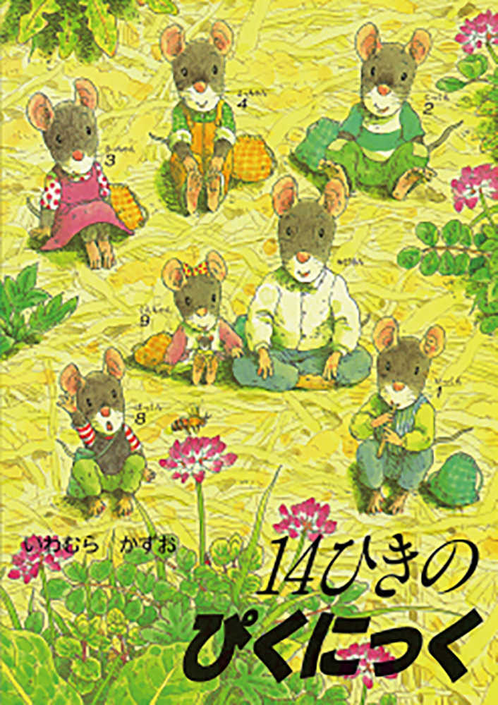 14ひきのぴくにっく / いわむら かずお【作】 - 紀伊國屋書店ウェブ