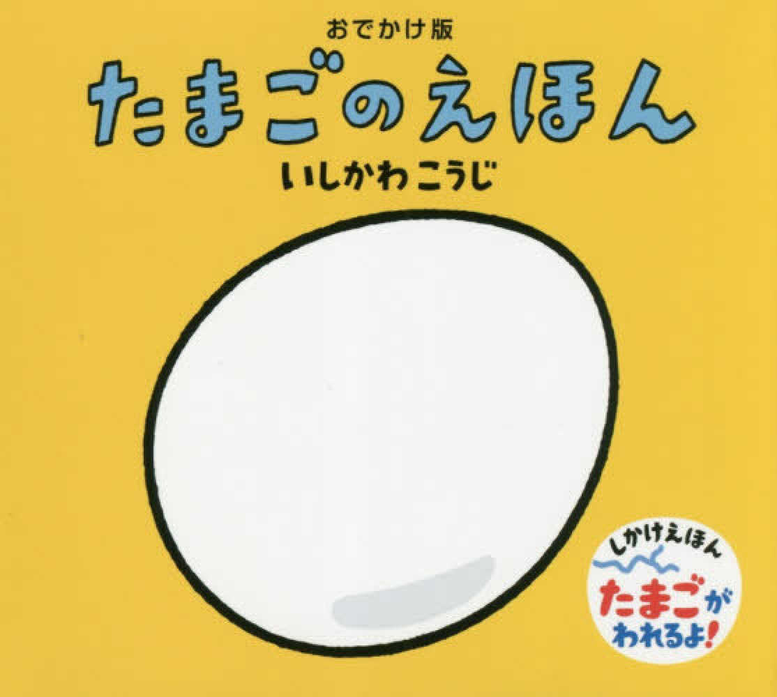 いくつのえほん2023―0さい | 紀伊國屋書店 - 本の「今」に会いに行こう