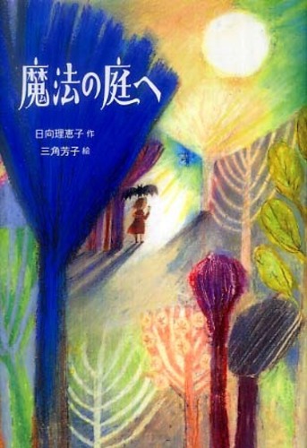 魔法の庭へ / 日向 理恵子【作】/三角 芳子【絵】 - 紀伊國屋書店