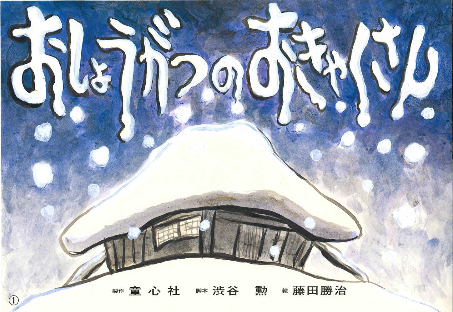 新宿本店3階 アカデミック・ラウンジ】たのしい紙芝居の世界