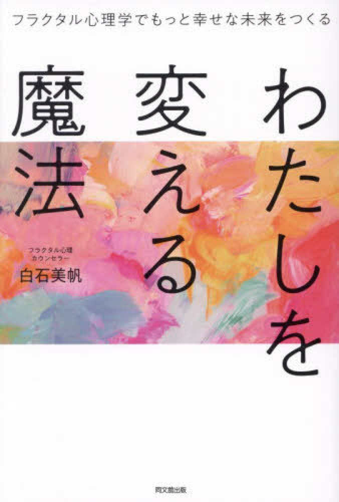 わたしを変える魔法―フラクタル心理学でもっと幸せな未来をつくる ＤＯ　ＢＯＯＫＳ