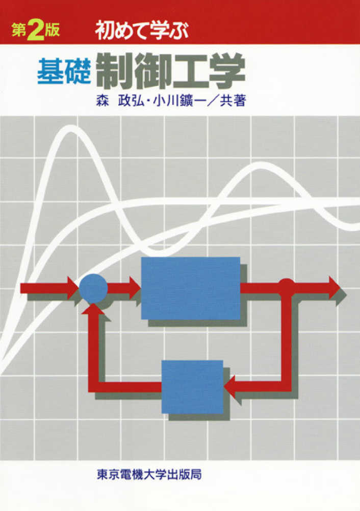 初めて学ぶ基礎制御工学 / 森 政弘/小川 鉱一【共著】 - 紀伊國屋書店