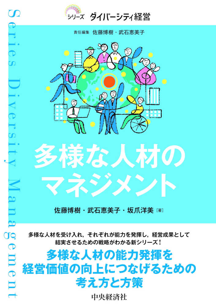 多様な人材のマネジメント / 佐藤 博樹/武石 恵美子/坂爪 洋美【著