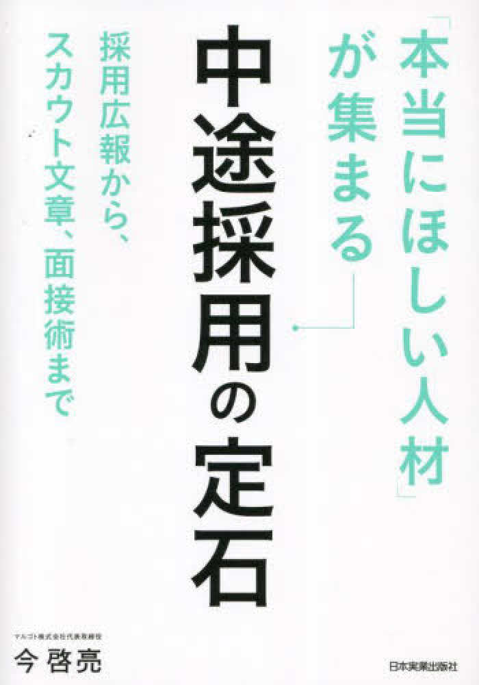 本当にほしい人材」が集まる中途採用の定石』刊行記念 今啓亮さん講演