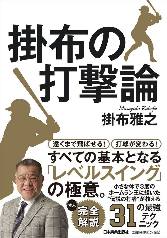 掛布の打撃論』刊行記念 掛布雅之さんトーク＆サイン本お渡し会
