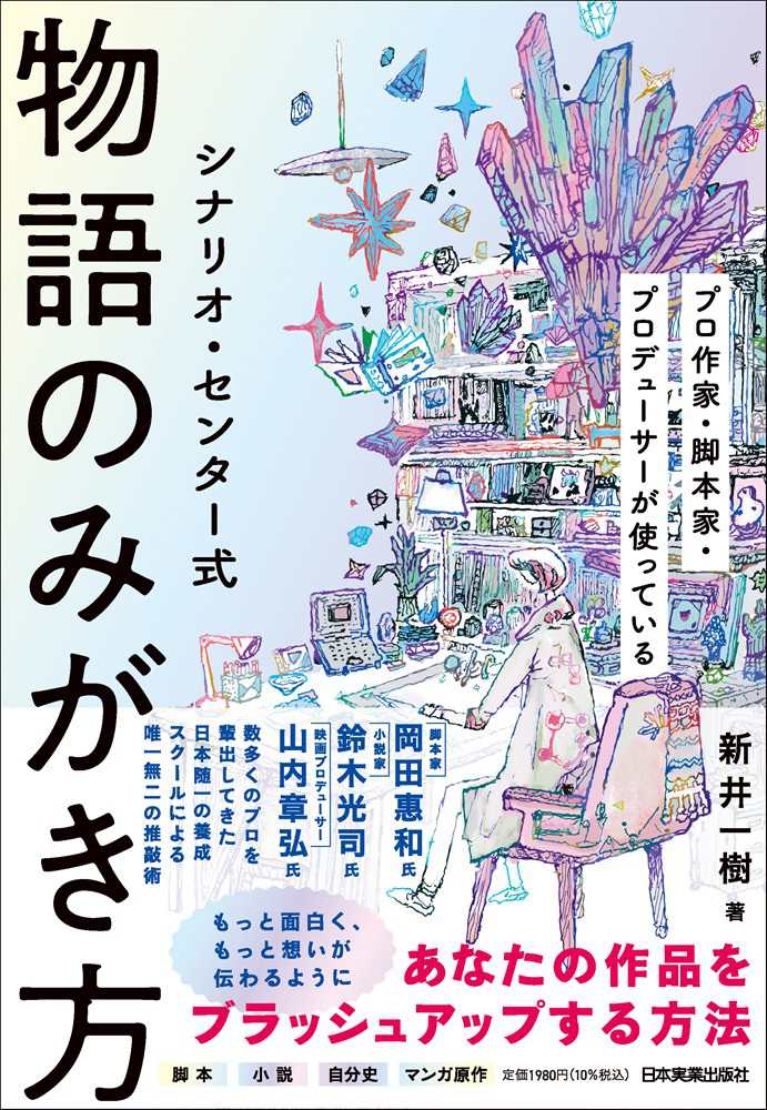 シナリオ・センタ－式 物語のみがき方』発売記念 新井一樹さん×鷹井伶