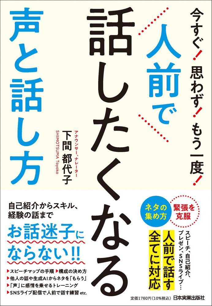人前で話したくなる声と話し方―今すぐ！思わず！もう一度！