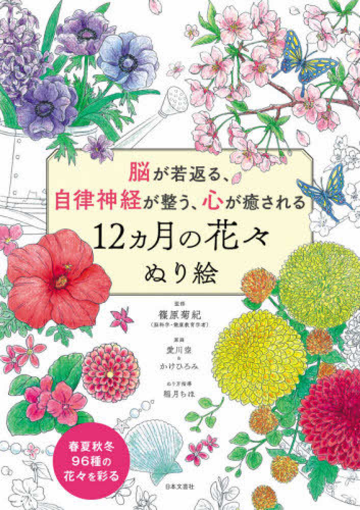 ポイント2倍】『脳が若返る、自律神経が整う、心が癒される 12ヵ月の日本の情景ぬり絵』『12ヵ月の花々ぬり絵』(日本文芸社) | 紀伊國屋書店 -  本の「今」に会いに行こう