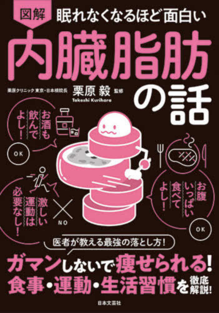 眠れなくなるほど面白い 図解 内臓脂肪の話 / 栗原 毅【監修】 - 紀伊國屋書店ウェブストア｜オンライン書店｜本、雑誌の通販、電子書籍ストア