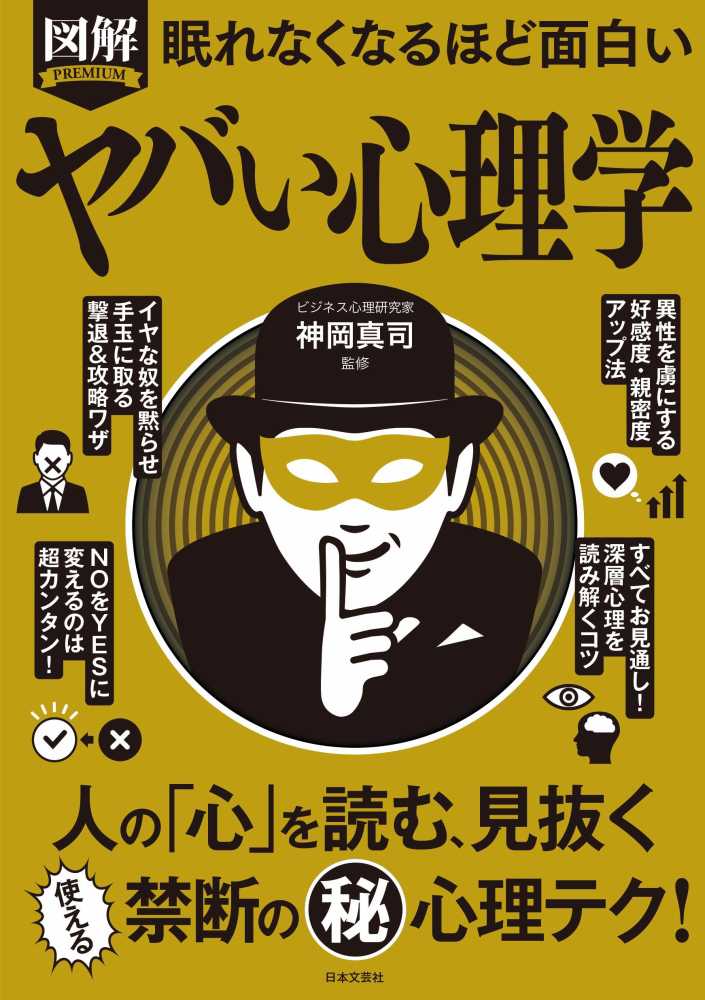 ポイント2倍 眠れなくなるほど面白い 図解 ヤバイ心理学 日本文芸社 ゆめタウン店舗限定 紀伊國屋書店 本の 今 に会いに行こう