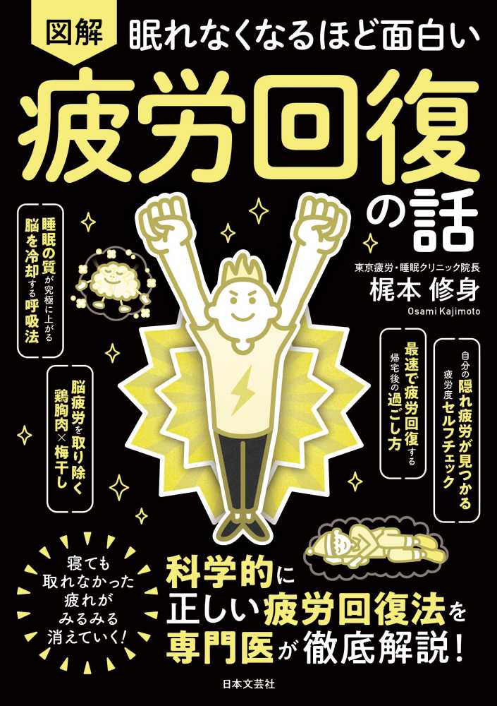 ポイント2倍】『眠れなくなるほど面白い 図解 疲労回復の話』(梶本修身