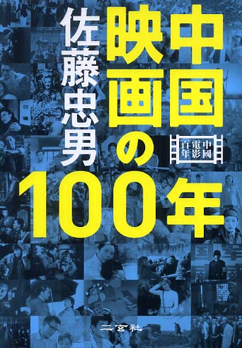 5階】『佐藤忠男、映画の旅』 映画公開記念ブックフェア＆パネル展