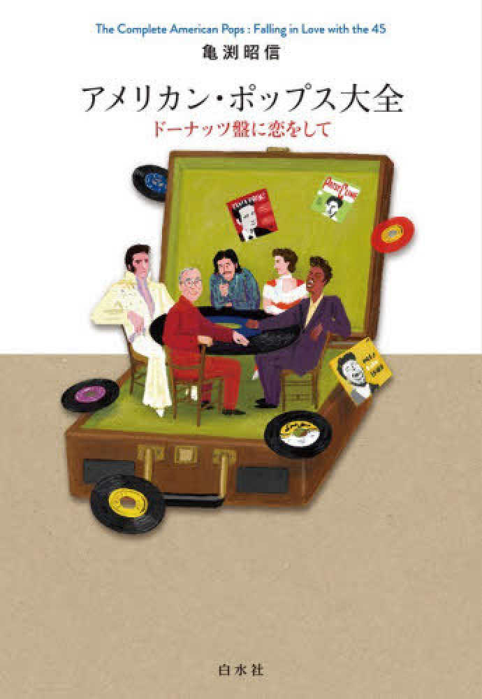 9階イベントスペース】『アメリカン・ポップス大全』【白水社】刊行