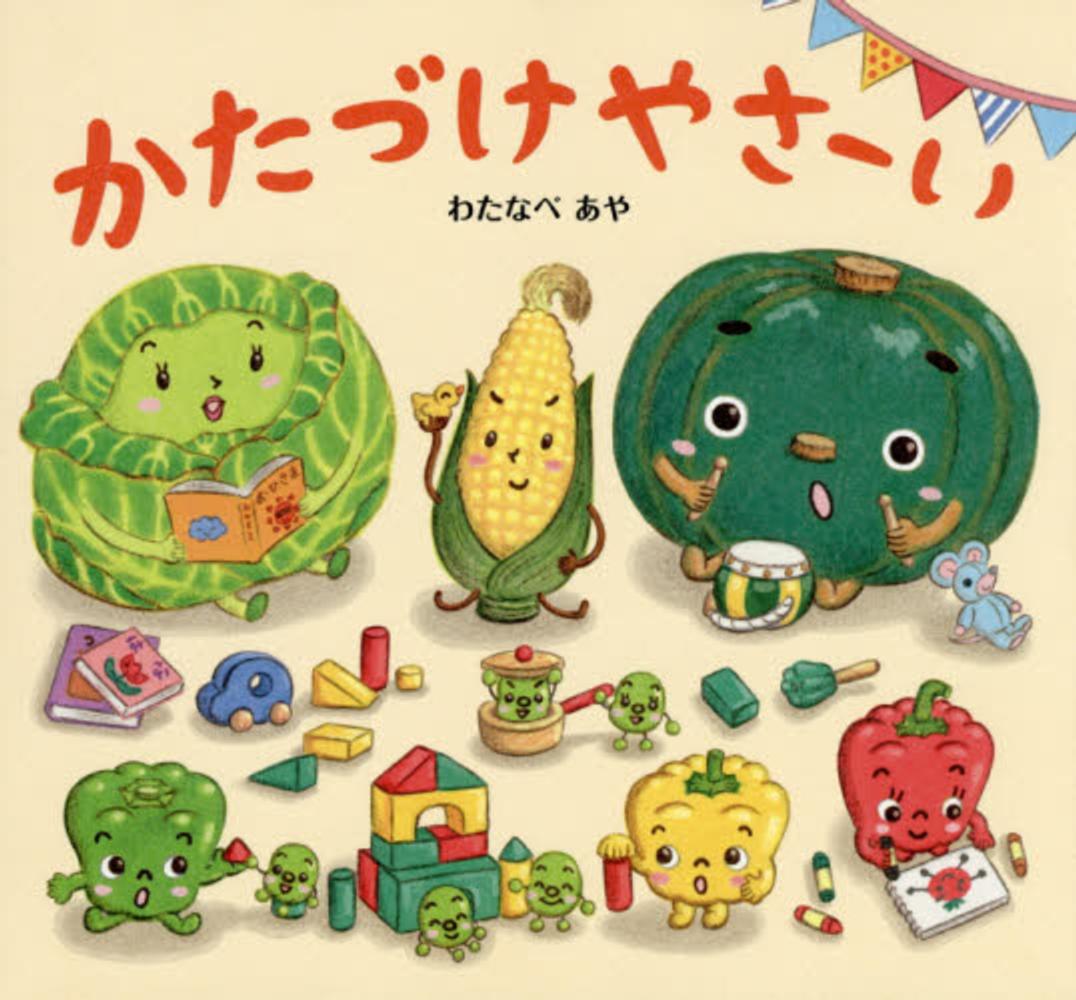 わたなべあや絵本 全12冊セット ありがとまと おやすみやさい
