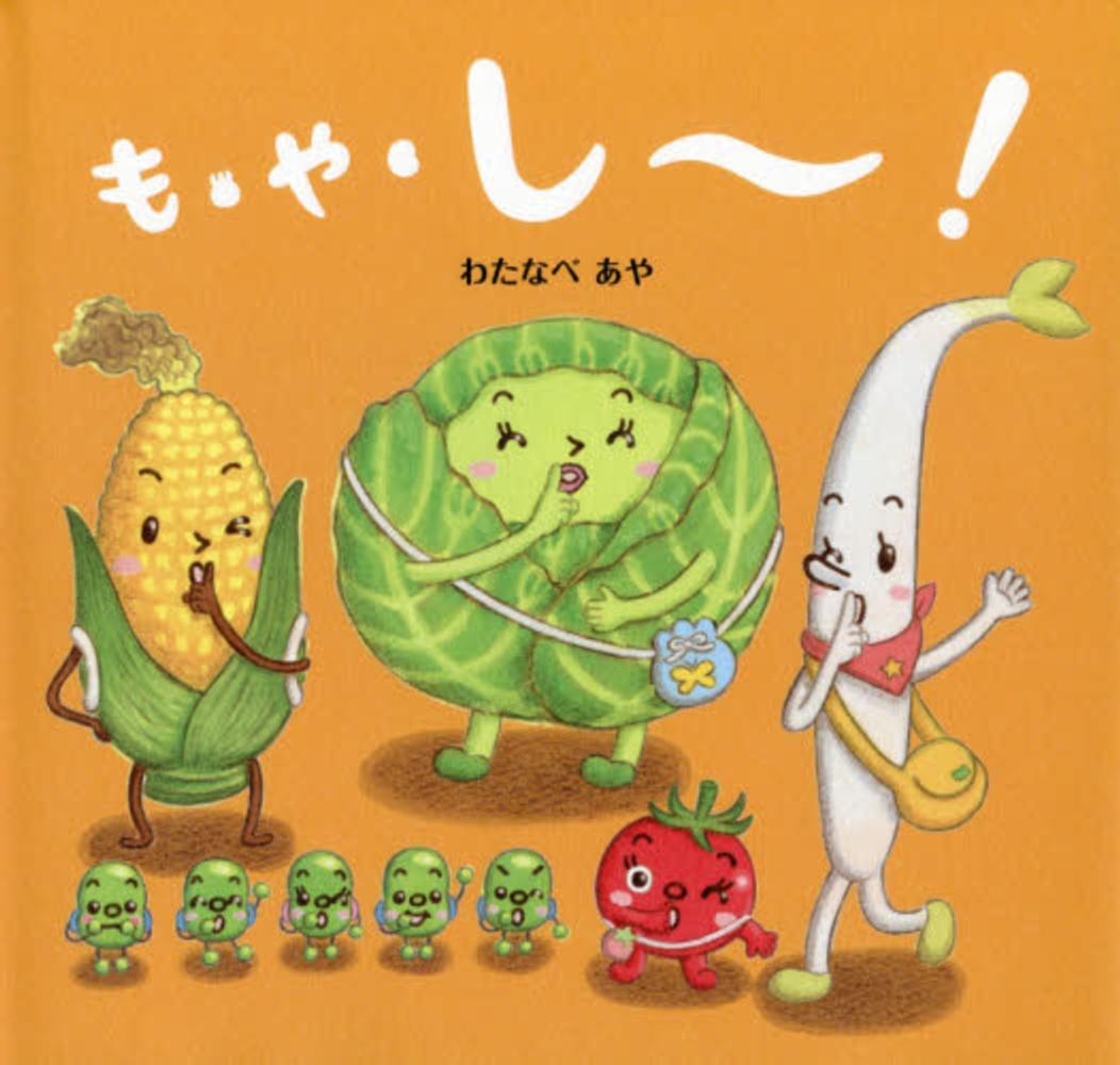 ポイント5倍＋最新刊発売！】わたなべあや さん「おやさい生活えほん