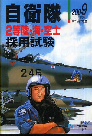 自衛隊2等陸・海・空士採用試験 2011年度版 一ツ橋書店 価格: 菖蒲