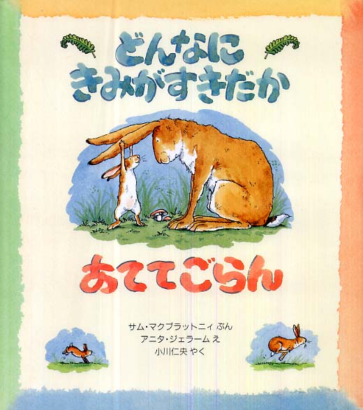 キノベス！キッズ 私が抱きしめた一冊～いつまでも残しておきたい、読み継がれてほしい児童書・絵本ベスト10～ | 紀伊國屋書店 -  本の「今」に会いに行こう