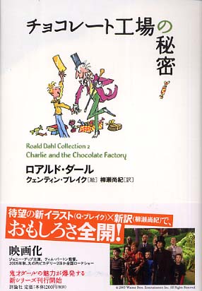 チョコレ ト工場の秘密 ダール ロアルド 著 ｄａｈｌ ｒｏａｌｄ ブレイク クェンティン 絵 ｂｌａｋｅ ｑｕｅｎｔｉｎ 柳瀬 尚紀 訳 紀伊國屋書店ウェブストア オンライン書店 本 雑誌の通販 電子書籍ストア
