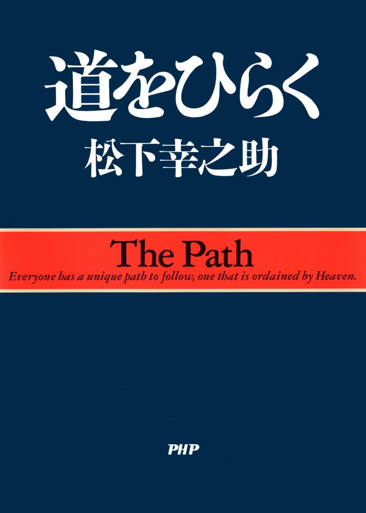 危機日本への私の訴え 松下幸之助 初版 危機日本への私の訴え | 書籍
