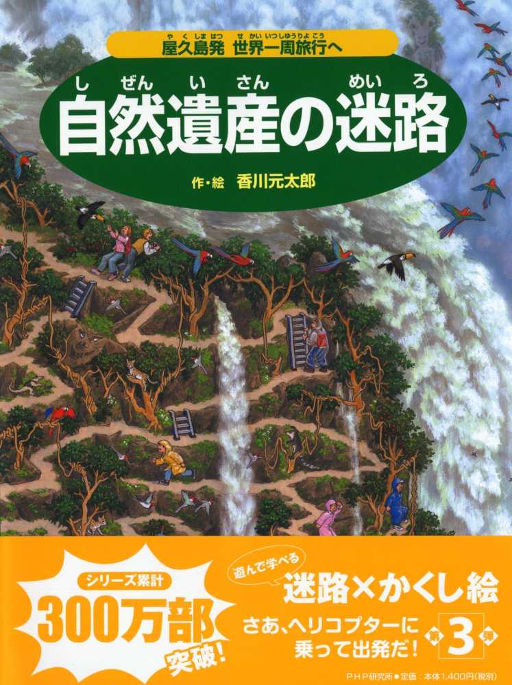 子どもたちに大人気！香川元太郎さんの迷路＆かくしえ | 紀伊國屋書店