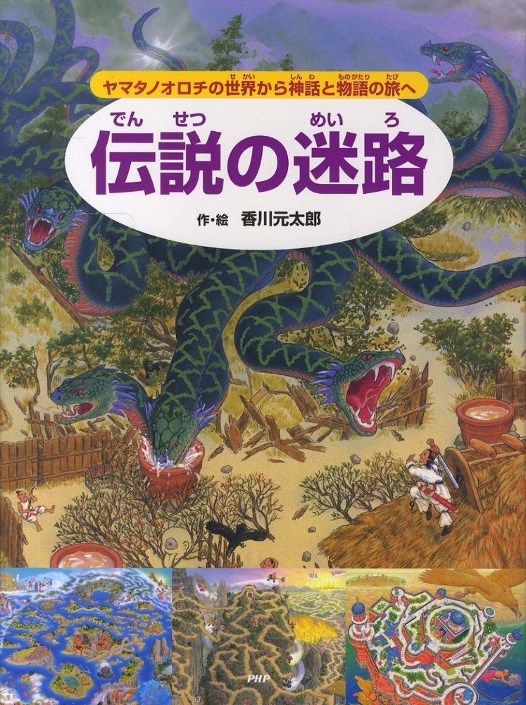 子どもたちに大人気！香川元太郎さんの迷路＆かくしえ | 紀伊國屋書店