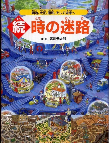 子どもたちに大人気！香川元太郎さんの迷路＆かくしえ | 紀伊國屋書店