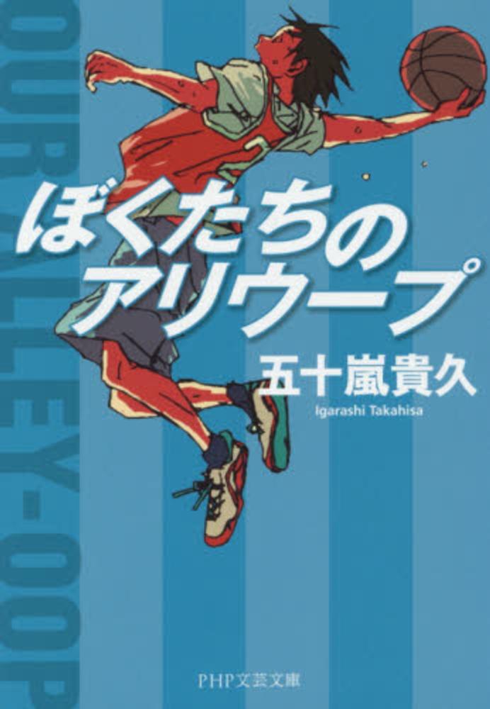 ぼくたちのアリウ プ 五十嵐 貴久 著 紀伊國屋書店ウェブストア オンライン書店 本 雑誌の通販 電子書籍ストア