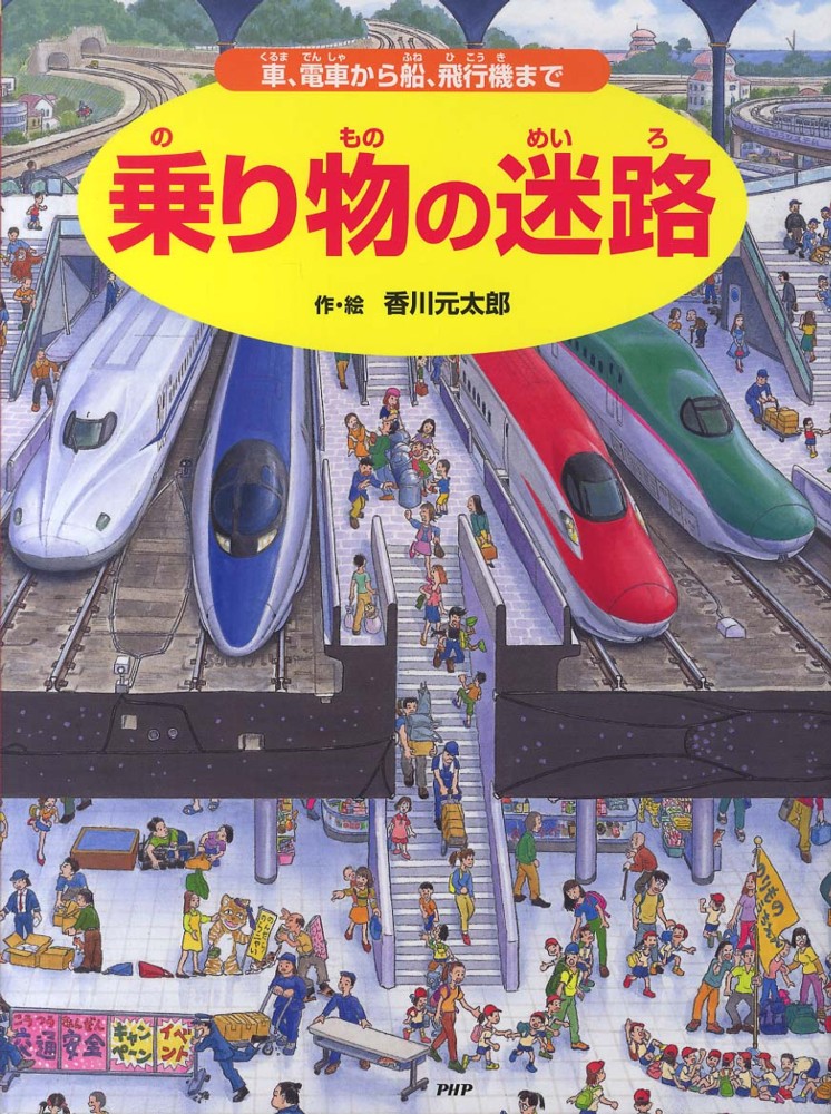 子どもたちに大人気！香川元太郎さんの迷路＆かくしえ | 紀伊國屋書店