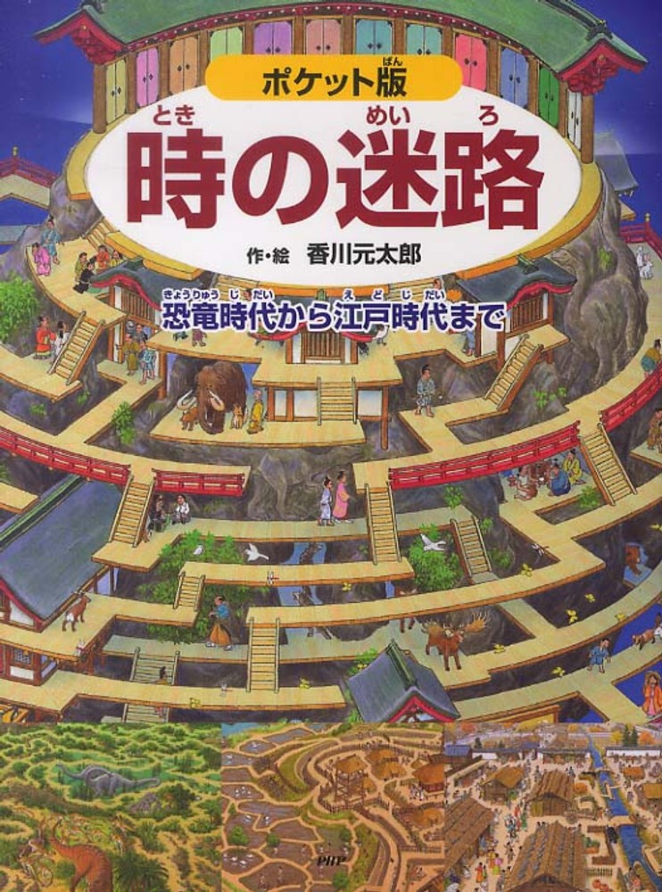子どもたちに大人気！香川元太郎さんの迷路＆かくしえ | 紀伊國屋書店