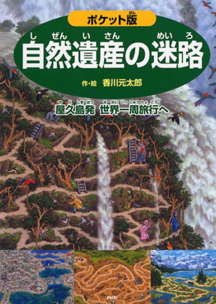 子どもたちに大人気！香川元太郎さんの迷路＆かくしえ | 紀伊國屋書店