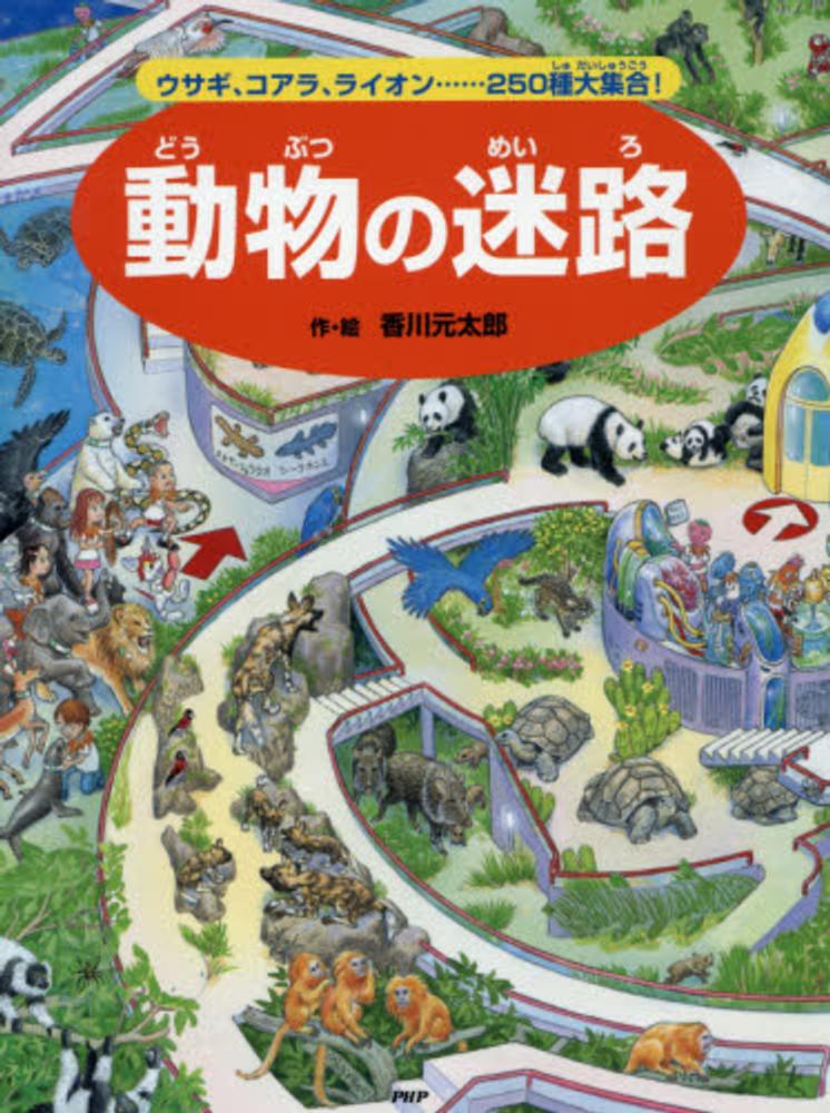子どもたちに大人気！香川元太郎さんの迷路＆かくしえ | 紀伊國屋書店
