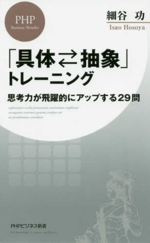 具体 抽象 トレ ニング 細谷 功 著 紀伊國屋書店ウェブストア オンライン書店 本 雑誌の通販 電子書籍ストア